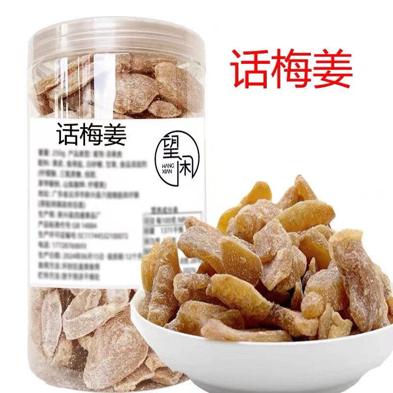 望闲话梅姜糖姜罐装袋装瓶装糖姜片零食凉果广东新兴特产