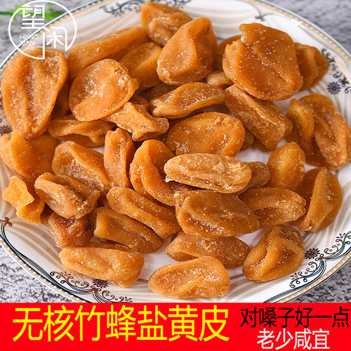 无核竹蜂盐黄皮干竹盐黄皮肉厚干爽甘甜酸咸味黄皮果干