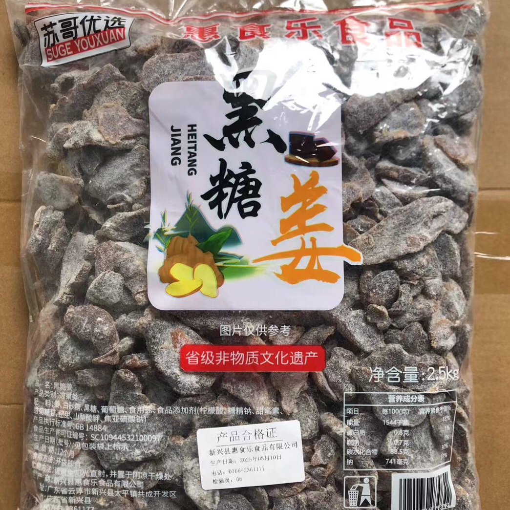 2.5kg惠食乐黑糖糖姜片零食新兴凉果特产散装大袋批发包邮