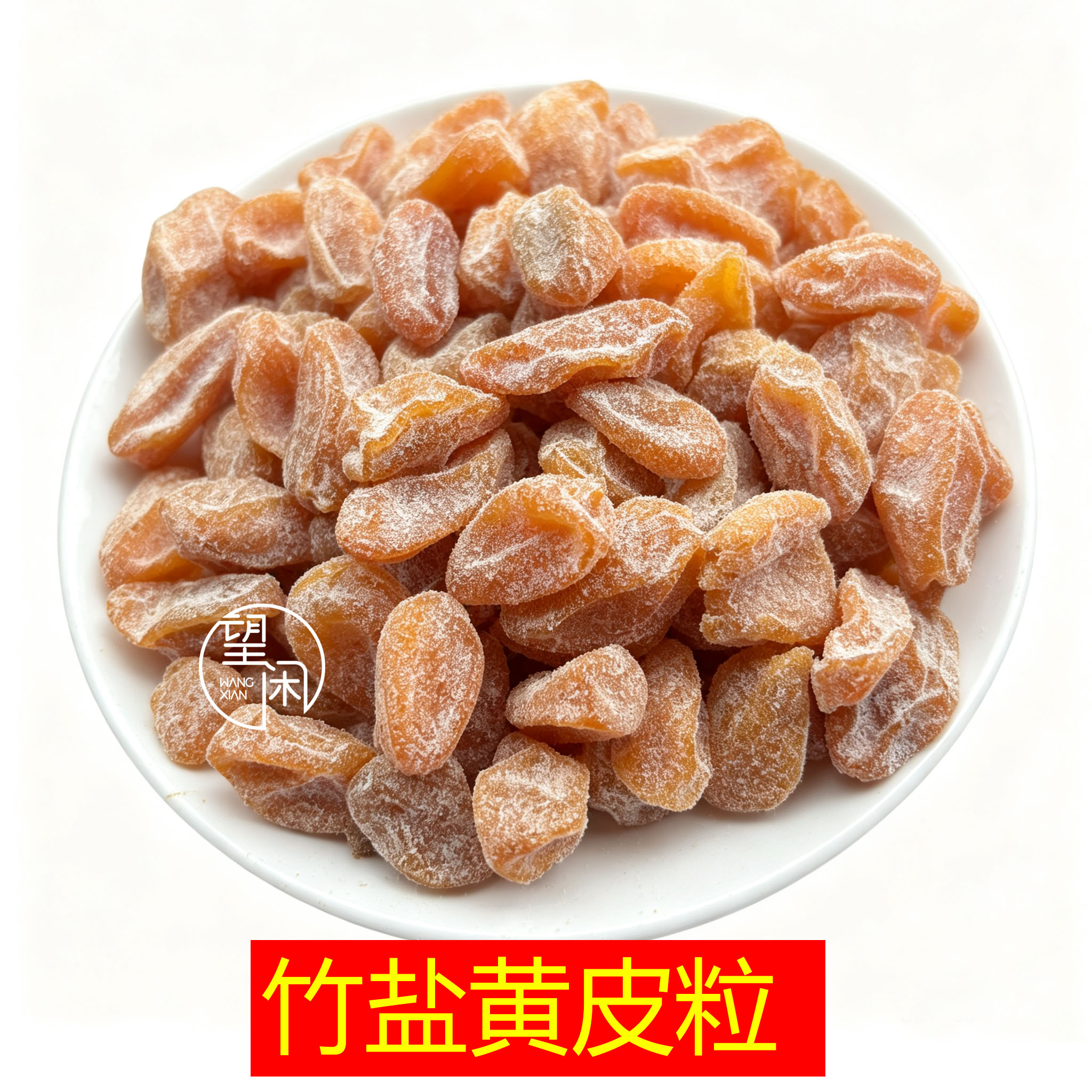 望闲竹盐黄皮粒有核黄皮干甘甜鸡心黄皮果干新兴凉果特产