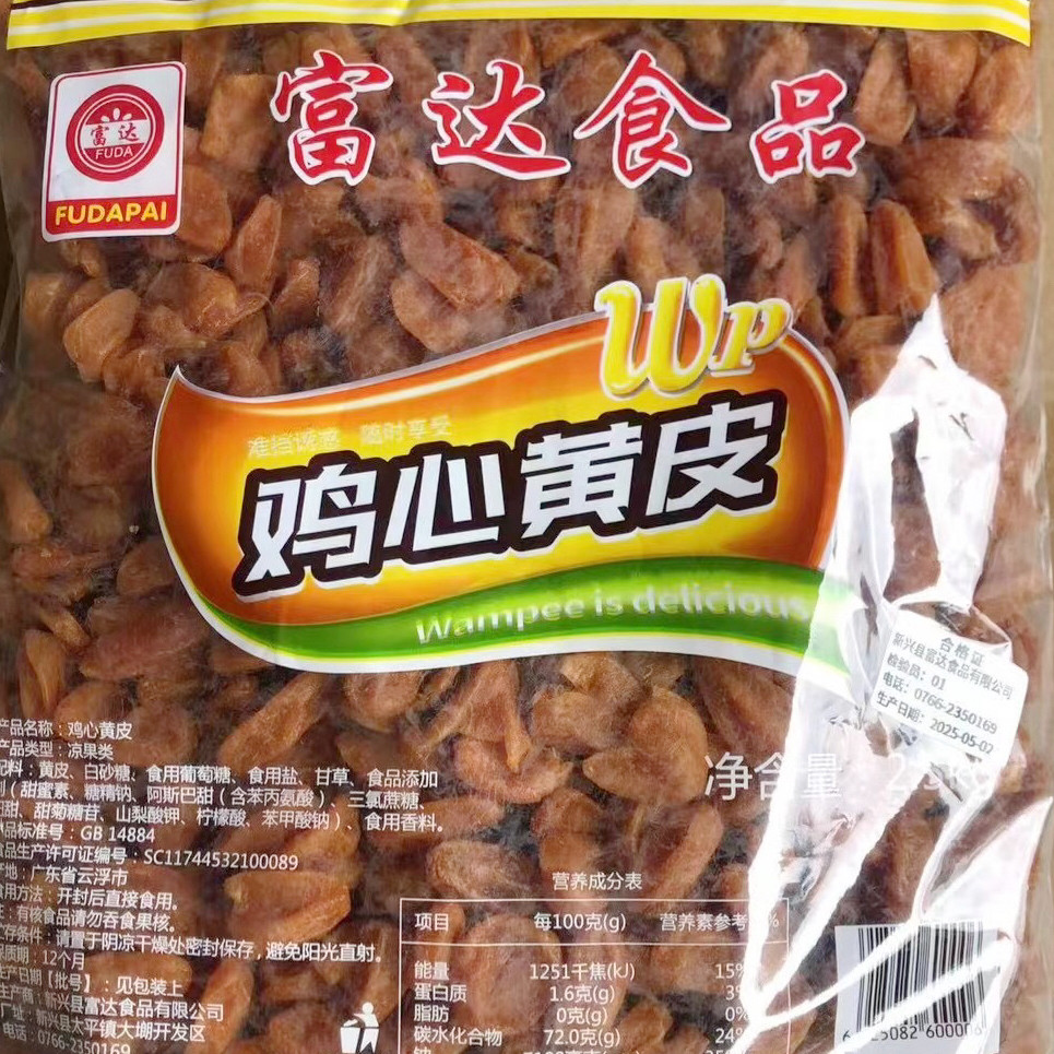 2.5kg富达鸡心黄皮干新兴凉果特产批发散装包邮大袋