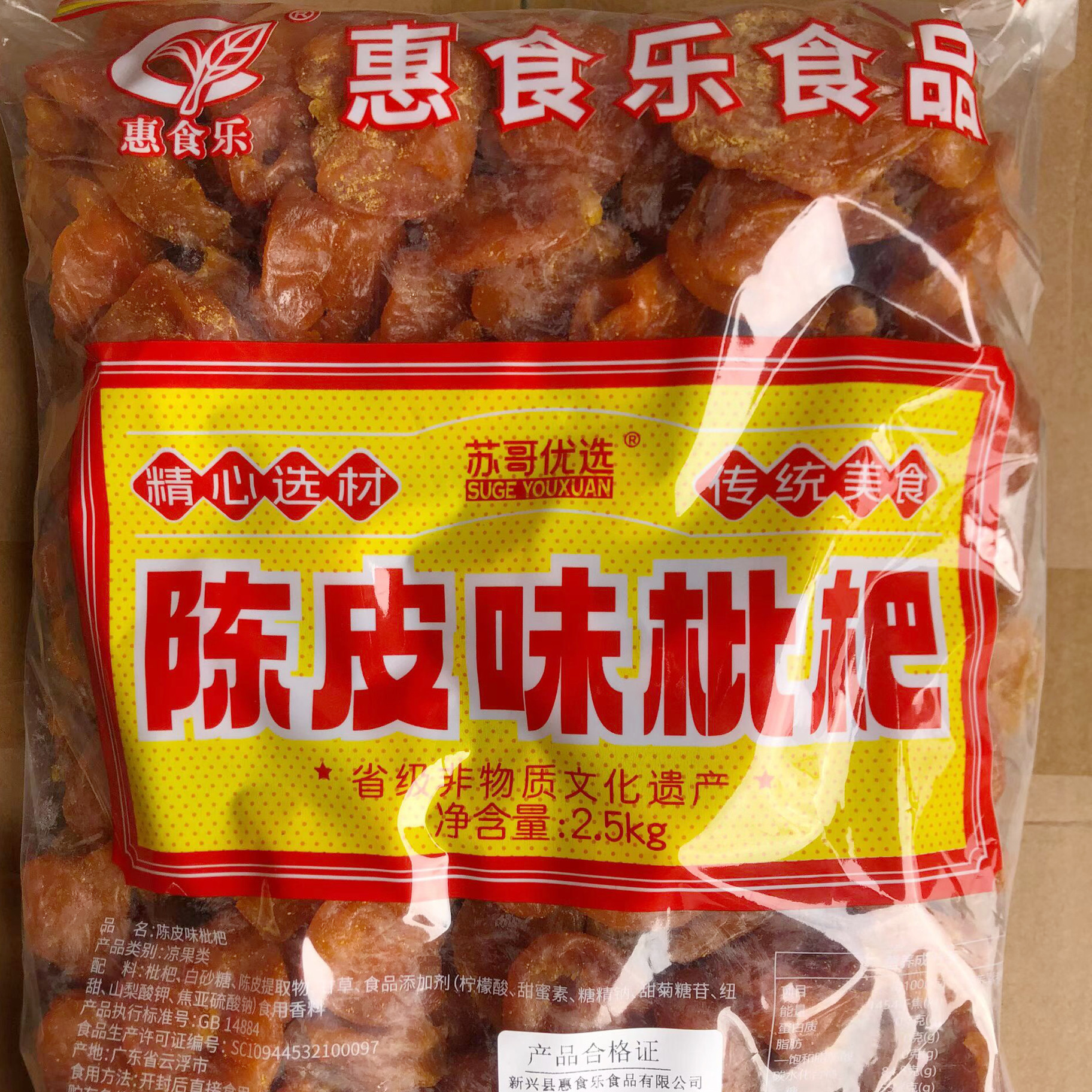 2.5kg惠食乐陈皮味枇杷零食蜜饯果干新兴凉果特产