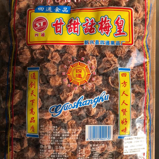 2.5kg四通甘甜话梅皇大果特大果中果小果话梅干