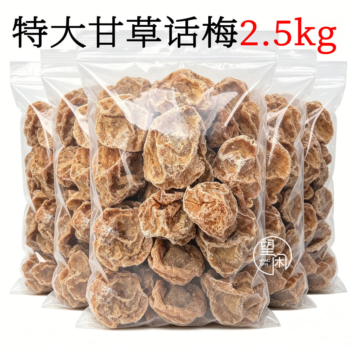2.5kg富达甘草话梅大果中果散装新兴特产凉果广式传统酸甜甘咸图片