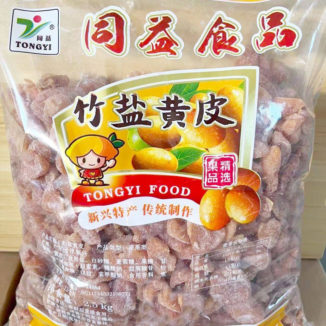 2.5kg同益竹盐黄皮无核化核去核竹盐黄皮干新兴凉果特产批发