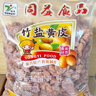 2.5kg同益竹盐黄皮无核化核去核竹盐黄皮干新兴凉果特产批发