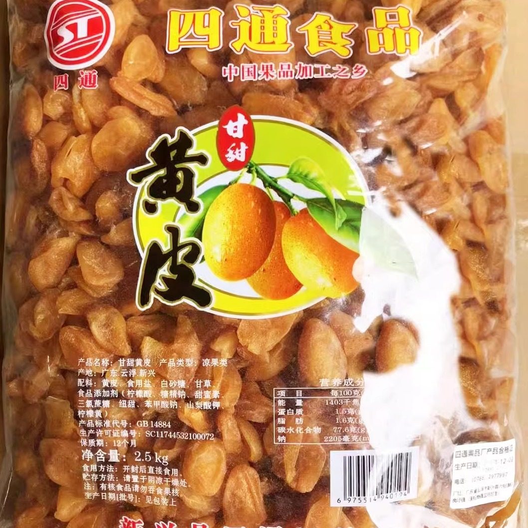 2.5kg四通甘甜黄皮无核黄皮干甘草味甘甜黄皮果干新兴凉果特产