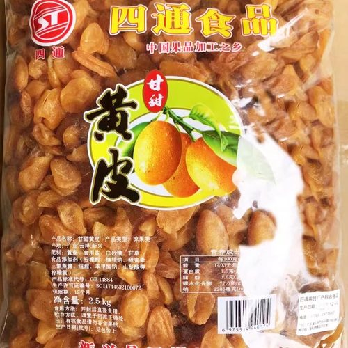 2.5kg四通甘甜黄皮无核黄皮干甘草味甘甜黄皮果干新兴凉果特产