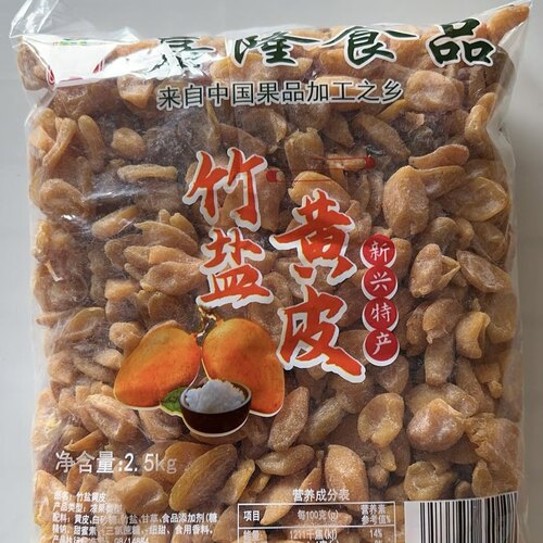 2.5kg嘉隆竹盐黄皮新兴凉果特产批发