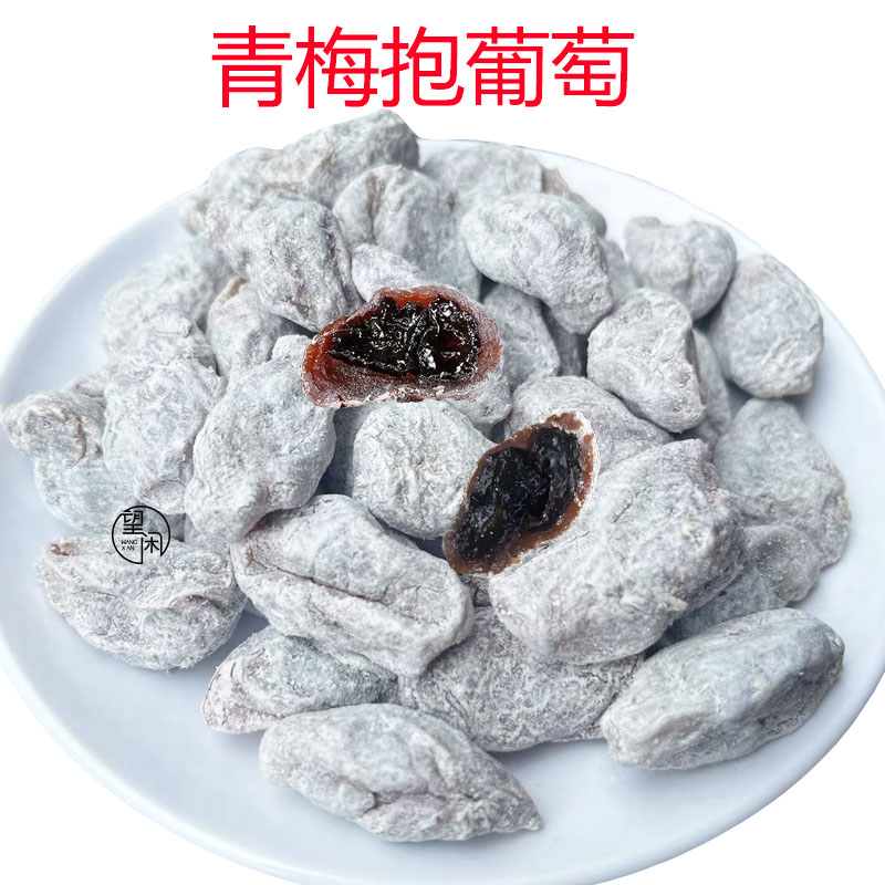 陈皮葡萄梅子500g爆浆青梅抱葡萄话梅肉软籽梅子夹葡萄干孕妇零食