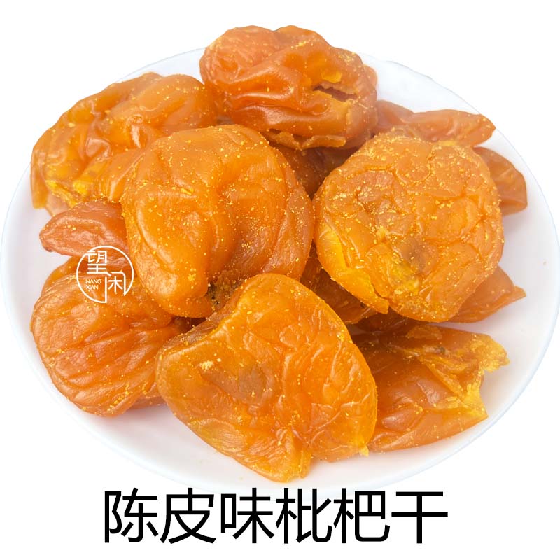 望闲陈皮味枇杷干零食蜜饯果干新兴凉果特产