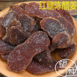 正宗红糖陈醋姜片零食酸甜辣味泡水即食蜜饯凉果广东特产女生爱吃
