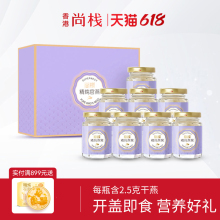 【燕窝礼盒】香港尚栈即食燕窝40g 8瓶孕妇营养送礼品即炖燕窝