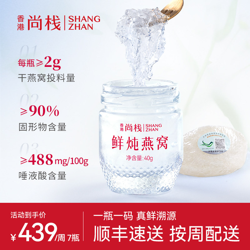 香港尚栈 鲜炖燕窝40g周套餐月套餐精炖燕窝即食孕妇营养滋补品