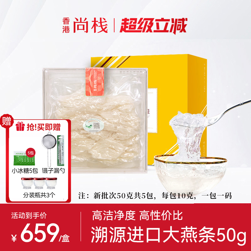 香港尚栈 溯源燕窝正品白大燕盏条50g 干燕窝大燕条孕妇滋补品