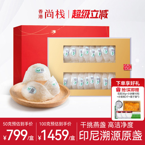 尚栈溯源燕窝100g印尼干挑燕盏