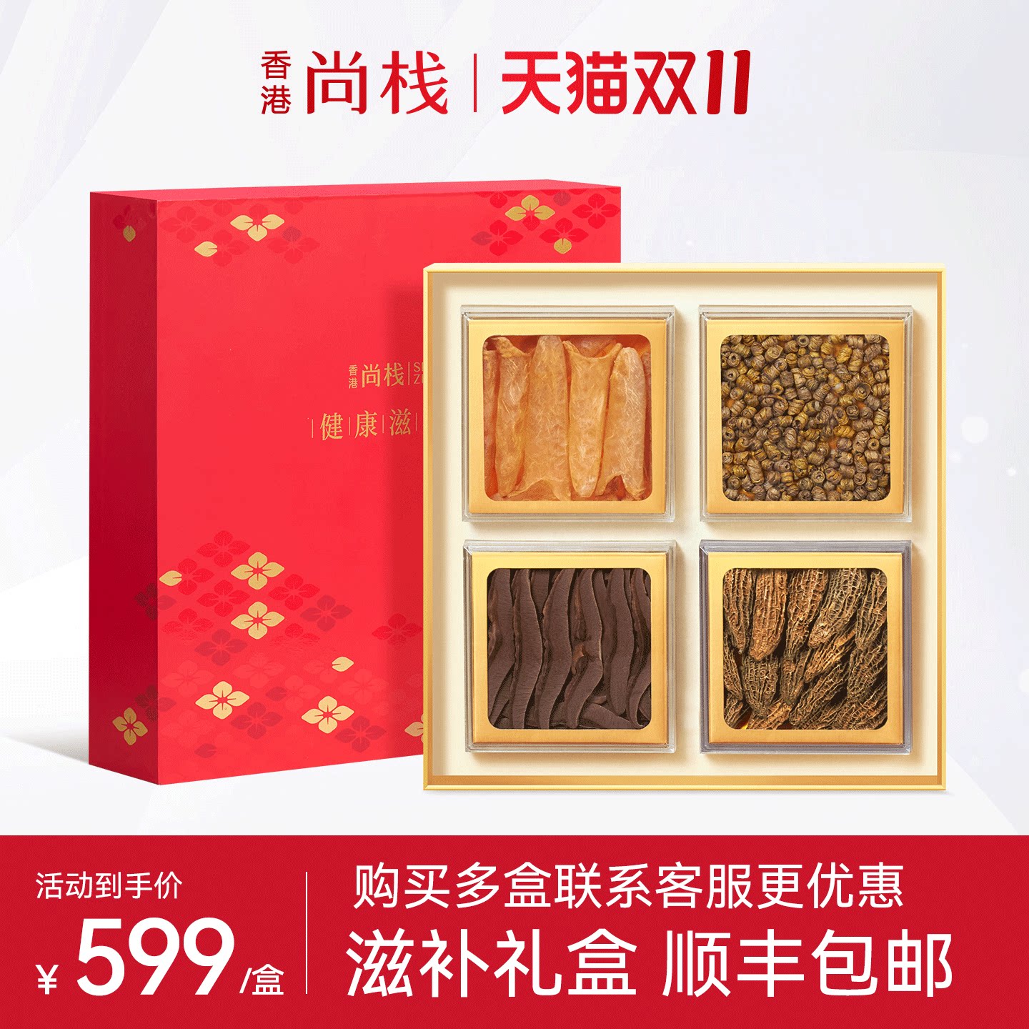 【滋补礼盒】香港尚栈元贝西洋参石斛羊肚菌鱼胶花胶送礼干货