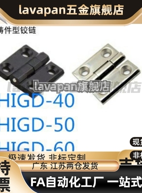 同款品质HIGD-40/50/60 HIGDS 铸件型铰链 锌合金 不锈钢合页