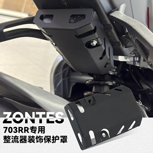 适用升仕703RR改装整流器保护罩703RR电机罩充电器防护罩装饰外壳