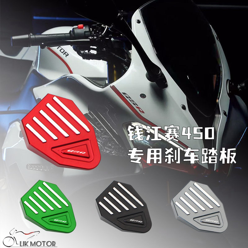 钱江赛450加大刹车踏板防滑脚刹