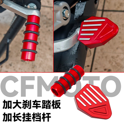 675NK/SR加大刹车踏板防滑挂档杆