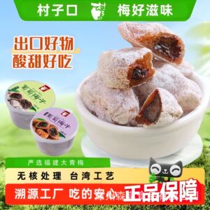 村子口梅有芒果青梅夹心双拼蜜饯果脯制品话梅干零食葡萄梅子酸梅