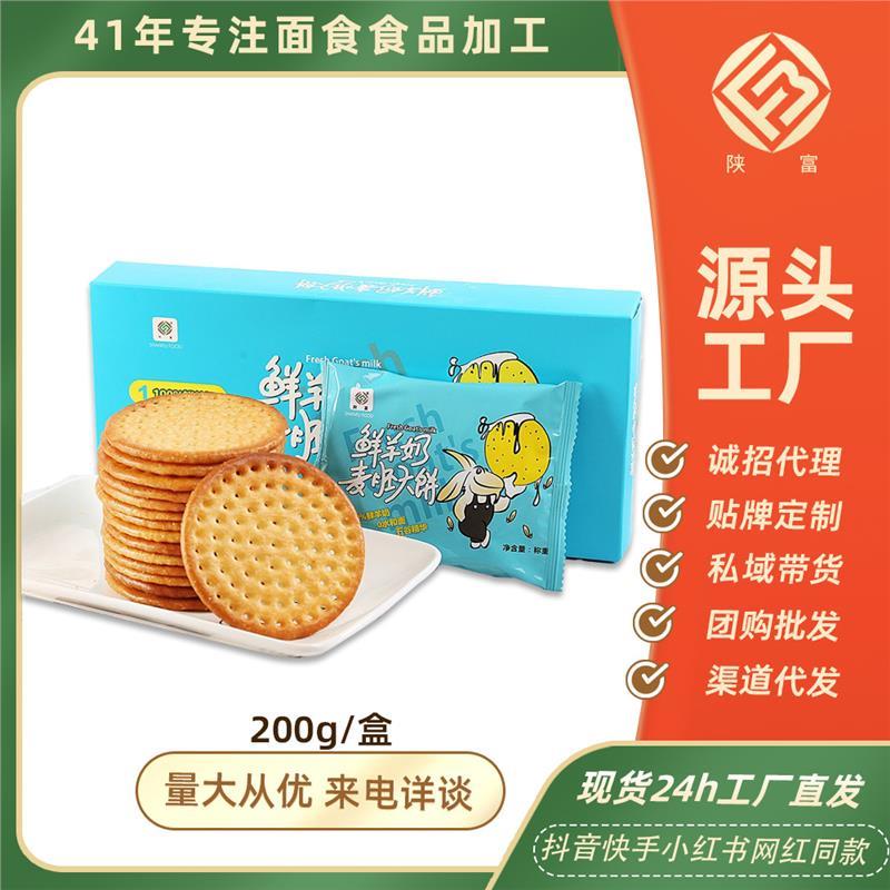 鲜羊乳饼干200g奶麦胚大休