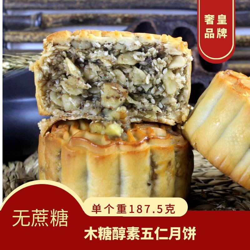无蔗糖食品木糖醇广式月饼咸味纯素斋五仁大号187克老式伍礼盒装