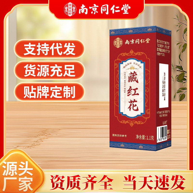 南京同仁堂藏红花1.1g西藏女性非伊朗中药材送礼藏红花现货可代发