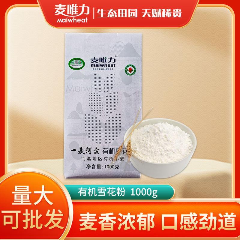 麦唯力一麦河套平原有机雪花粉1kg高筋通用粉麦芯面粉无添加面包