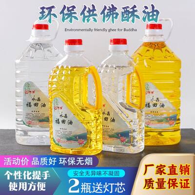 水晶液体酥油2L无烟环保灯油福田油家用蜡烛长明灯酥油灯酥油供佛