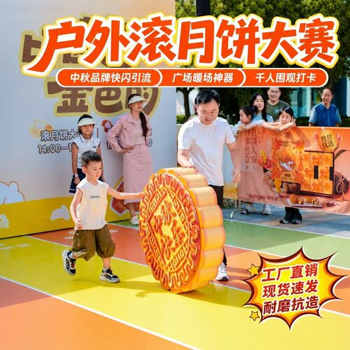 商场中秋亲子互动滚月饼比赛仿真大月饼模型美陈布置暖场引流道具