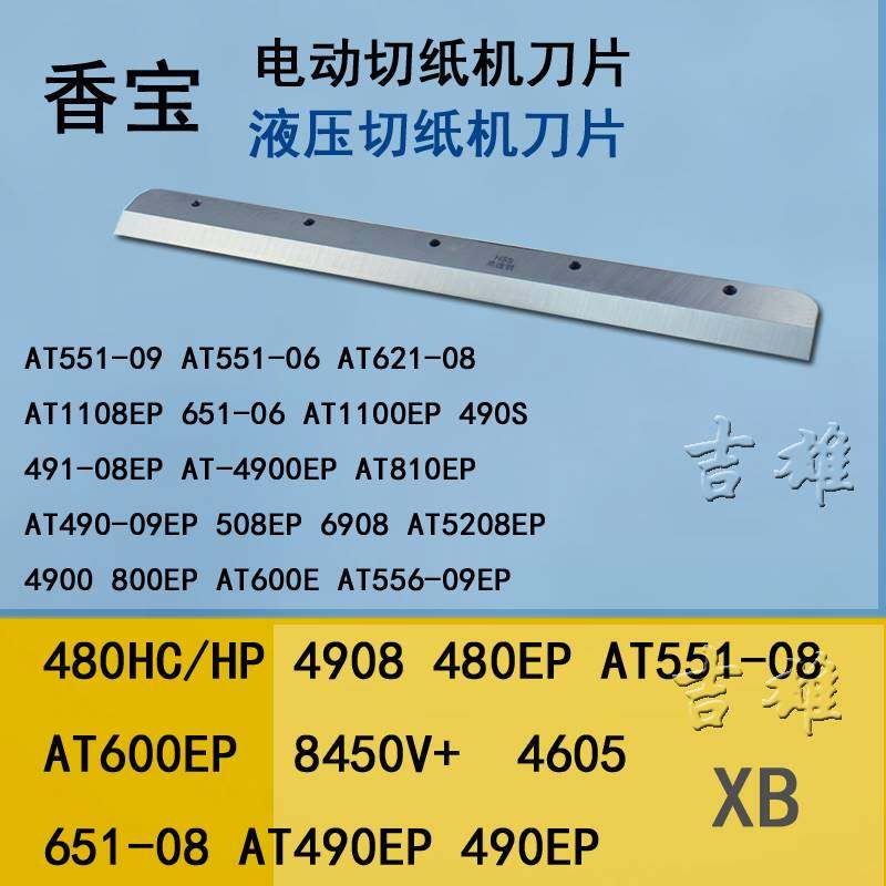 电动切纸机刀片上海香宝XB-8450V+数程控XB-490EP裁纸机HSS高速钢
