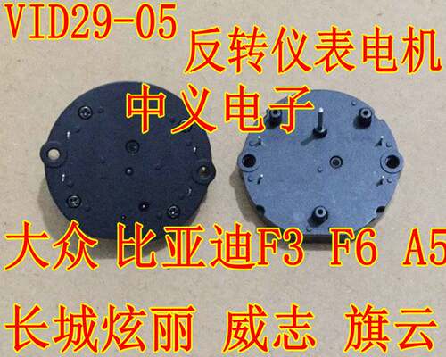 比亚迪F3 F6 A5 长城炫丽 DS3075-R11 仪表步进电机VID29-05 05A