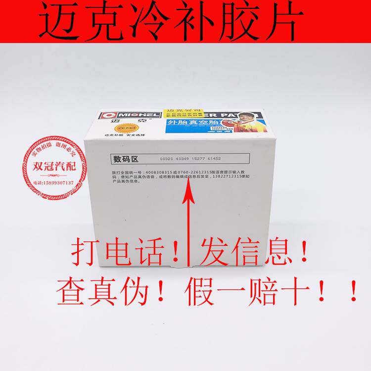 迈克汽车真空胎补胎片外胎橡胶清洗剂冷补胶片外胎补片轮胎维胶水