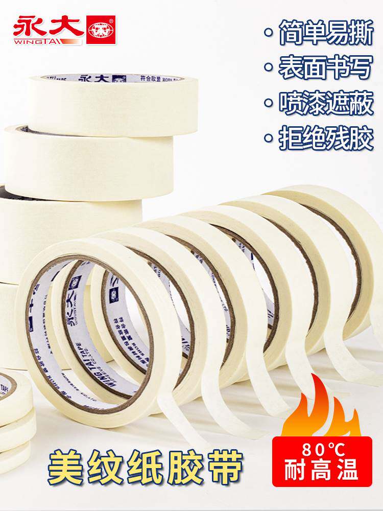 美纹纸胶带美术生专用贴边画画喷漆遮蔽保护膜汽车美容美缝纸胶带