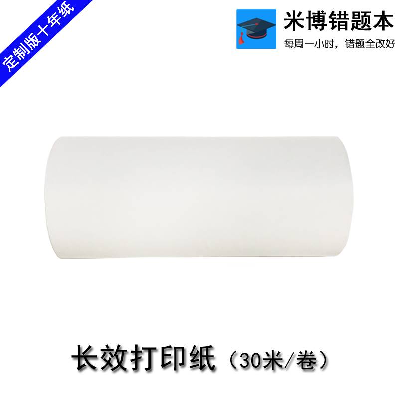 米博错题定制进口长效打印纸字迹十年不褪色110mm喵喵咕咕热敏纸