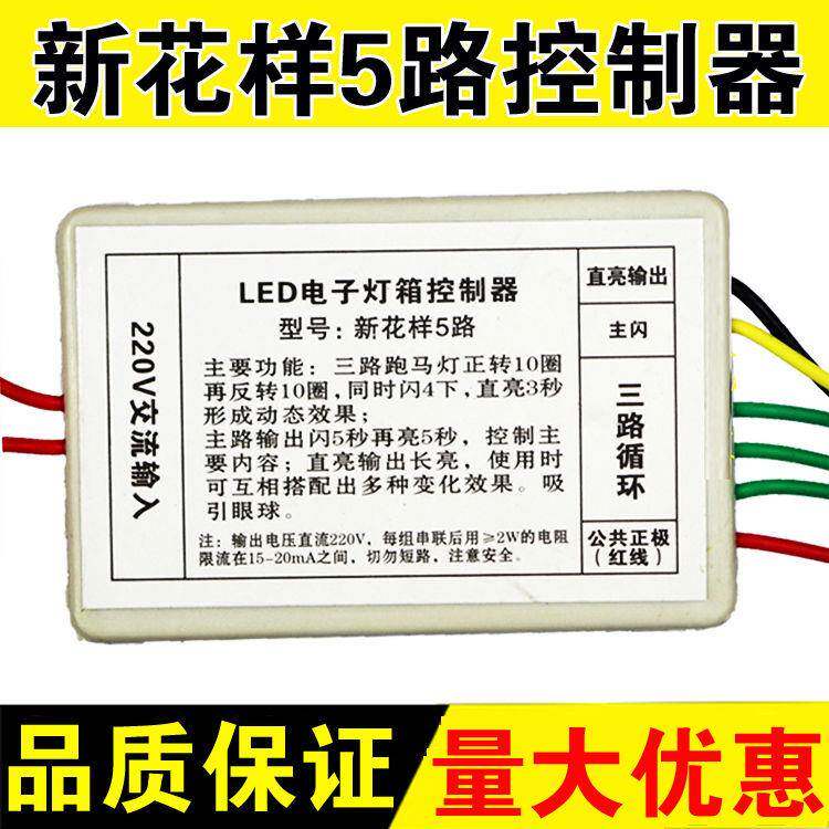 LED电子灯箱控制器 工业级5路控制器 新花样五路 灯箱led灯珠6路