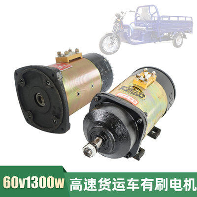 货运三轮车专用60v1300w有刷电机1500w工程电动车直流串励电动机