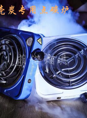 便携式椰壳碳加热器点炭炉 酒吧KTV小号大号专用水烟点碳炉shisha