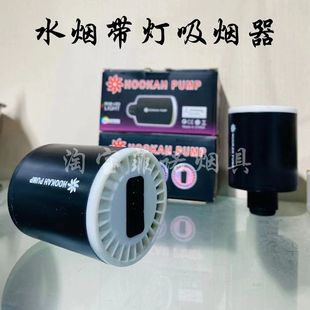 阿拉伯水烟KTV酒吧抽风机套装快速出烟带灯水烟吸烟器hookah pump