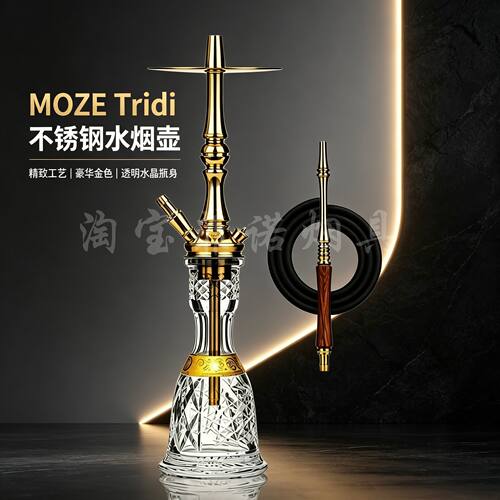 Moze Tradi Hookah 新款金色不锈钢星球水烟壶 高端水烟壶全套