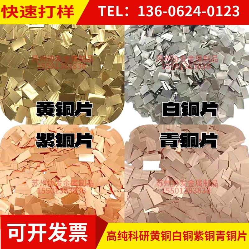 科研实验考试高纯黄铜青铜紫铜白铜片纯铜连接片散热铜片异型定制