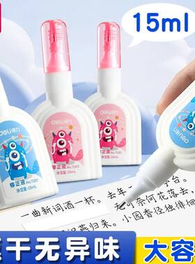 得力学生专用修正液大容量