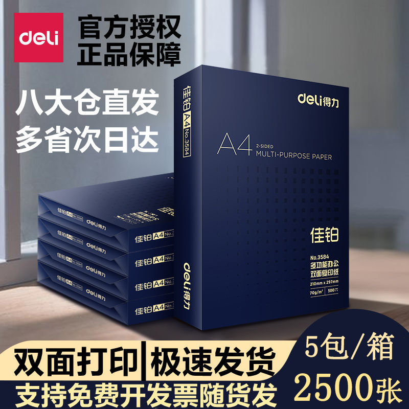 得力A4打印纸复印纸整箱批发包邮