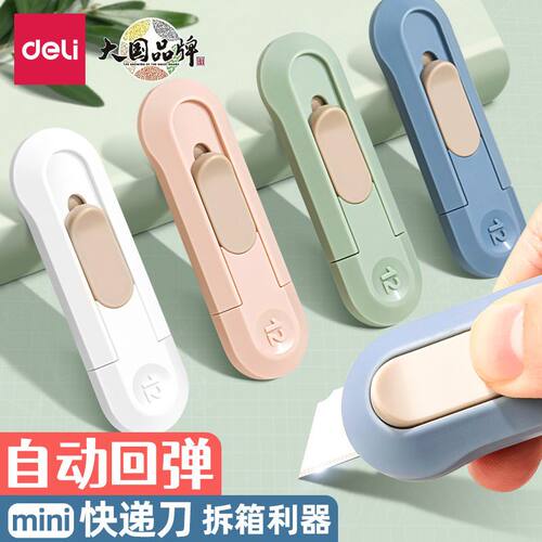 得力迷你美工刀拆快递开箱神器