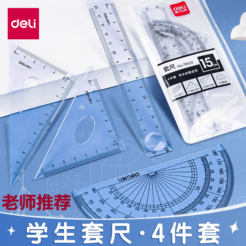 得力透明套尺四件套直尺三角尺