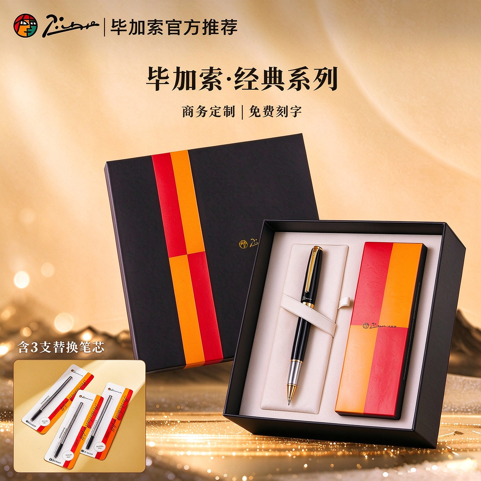 毕加索金属宝珠签字笔礼盒装
