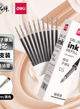 得力6906H按动笔芯按动式中性笔替芯臻顺滑0.5弹簧头黑红蓝墨蓝按动子弹头学生按压式商务办公签字笔芯水笔芯