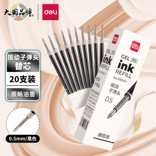 得力臻顺滑0.5mm子弹头中性笔芯